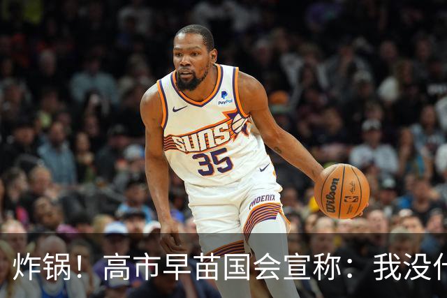 炸锅！高市早苗国会宣称：我没什么好反省的，没人有资格要我反省